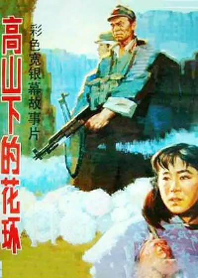 【电影】高山下的花环 (1984) 1080P高清 剧情/战争 夸克迅雷UC网盘