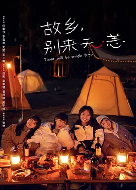 【国剧】故乡，别来无恙（2023）4K超高清 剧情/女性 夸克网盘