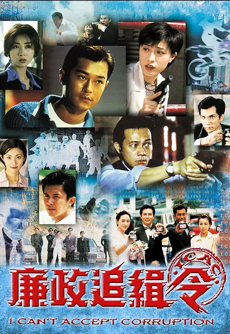 【港剧】廉政追缉令 (1997) 1080P高清 剧情/犯罪 国粤多音轨 夸克迅雷UC网盘