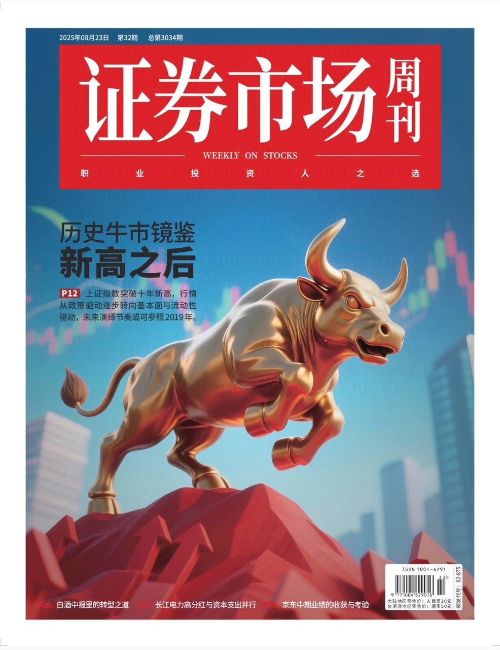 【杂志】证券市场周刊-第32期2025 PDF