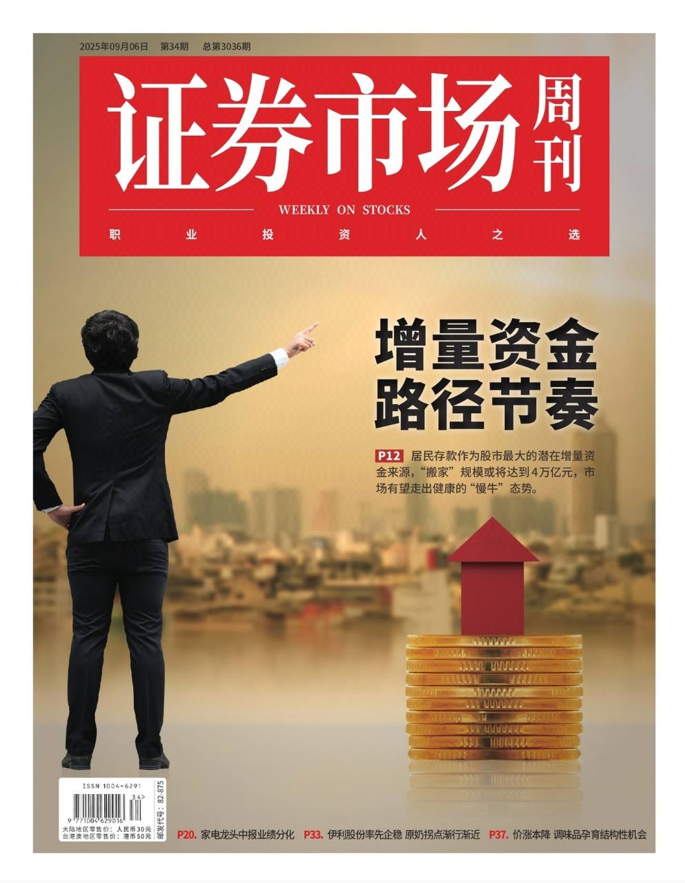 【杂志】证券市场周刊-第34期2025 PDF