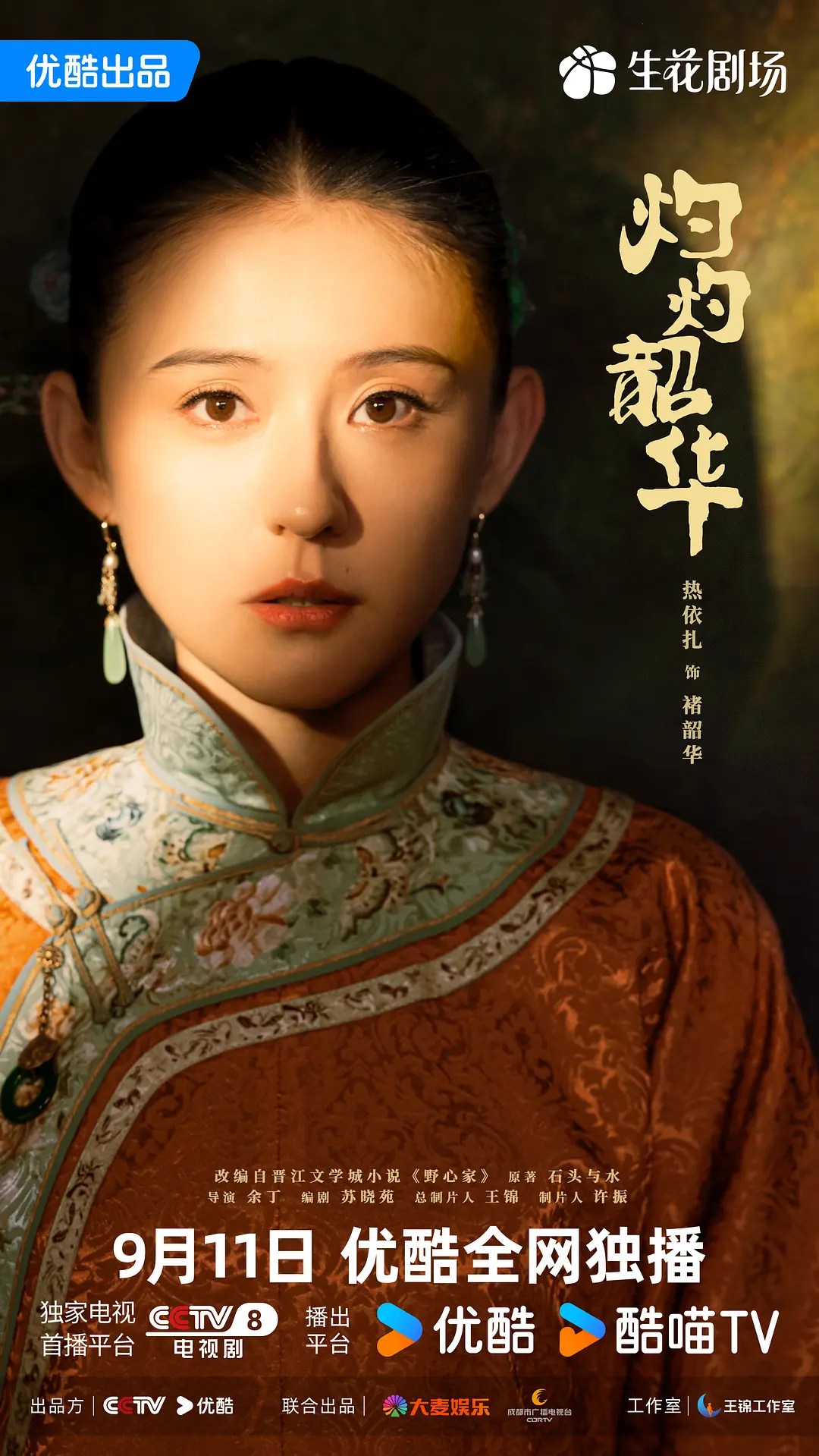 【国剧】灼灼韶华 (2025) 4K超高清 剧情 瑞典语中字 夸克百度UC网盘