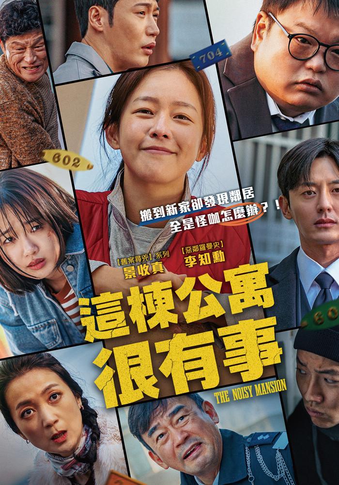【电影】这栋公寓很有事 (2025) 1080P高清 幽默/喜剧 韩语中字 夸克百度迅雷UC网盘