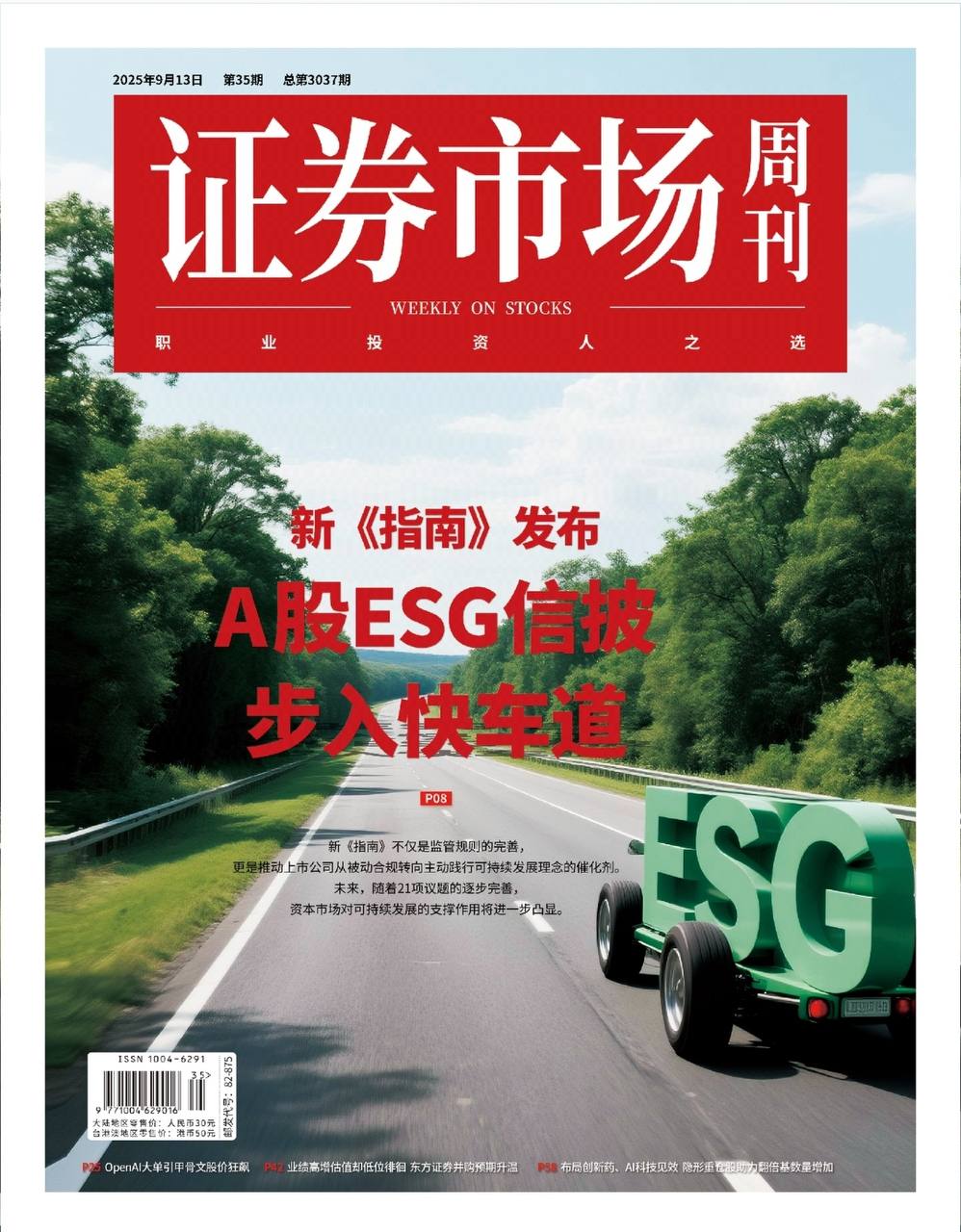 【杂志】证券市场周刊-第35期2025 PDF