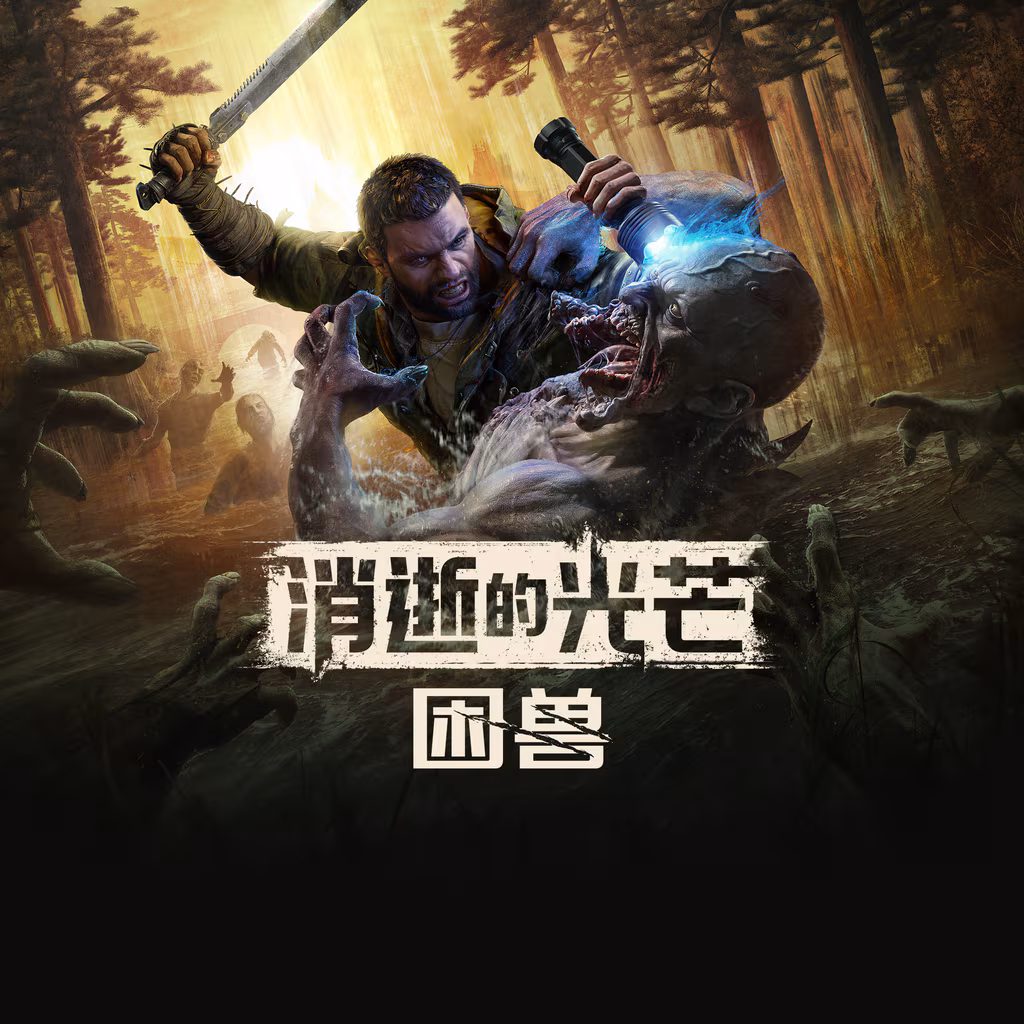 【游戏】消逝的光芒：困兽 1.2.0 豪华中文 单机+联机版 夸克网盘