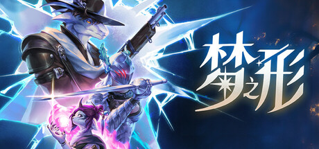 【游戏】梦之形 v1.0.5.2_s 中文 单机+联机版 夸克网盘