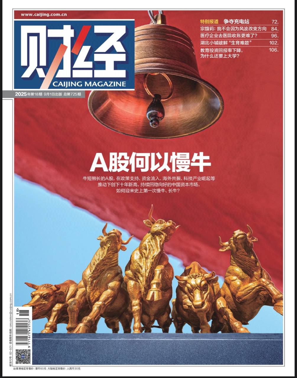 【杂志】财经-第18期2025 PDF