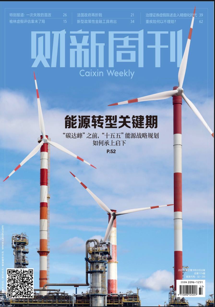 【杂志】财新周刊--2025第37期 PDF