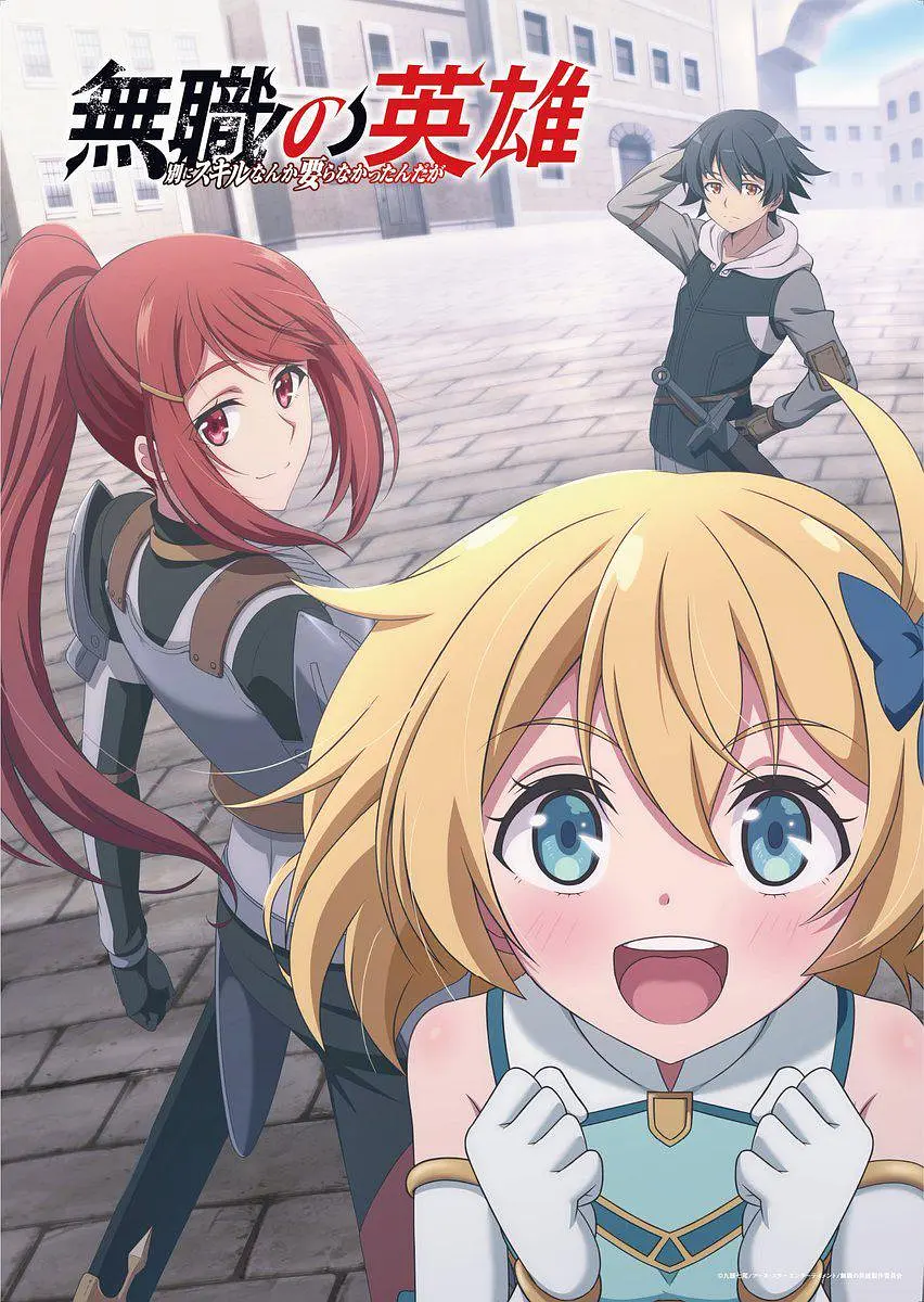 【动漫】无职英雄 ~技能什么的毫无用处~ (2025) 1080P高清 动画/奇幻/冒险 日语中字 夸克百度迅雷UC网盘