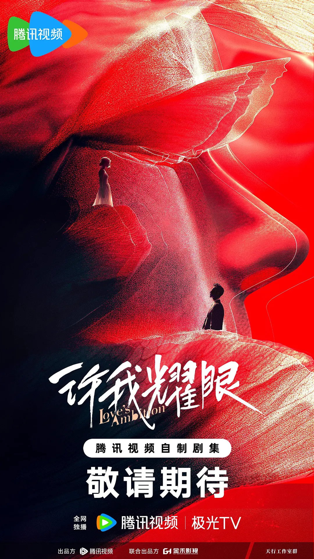 【国剧】许我耀眼 (2025) 4K超高清 剧情/爱情 国语中字 夸克百度迅雷UC网盘