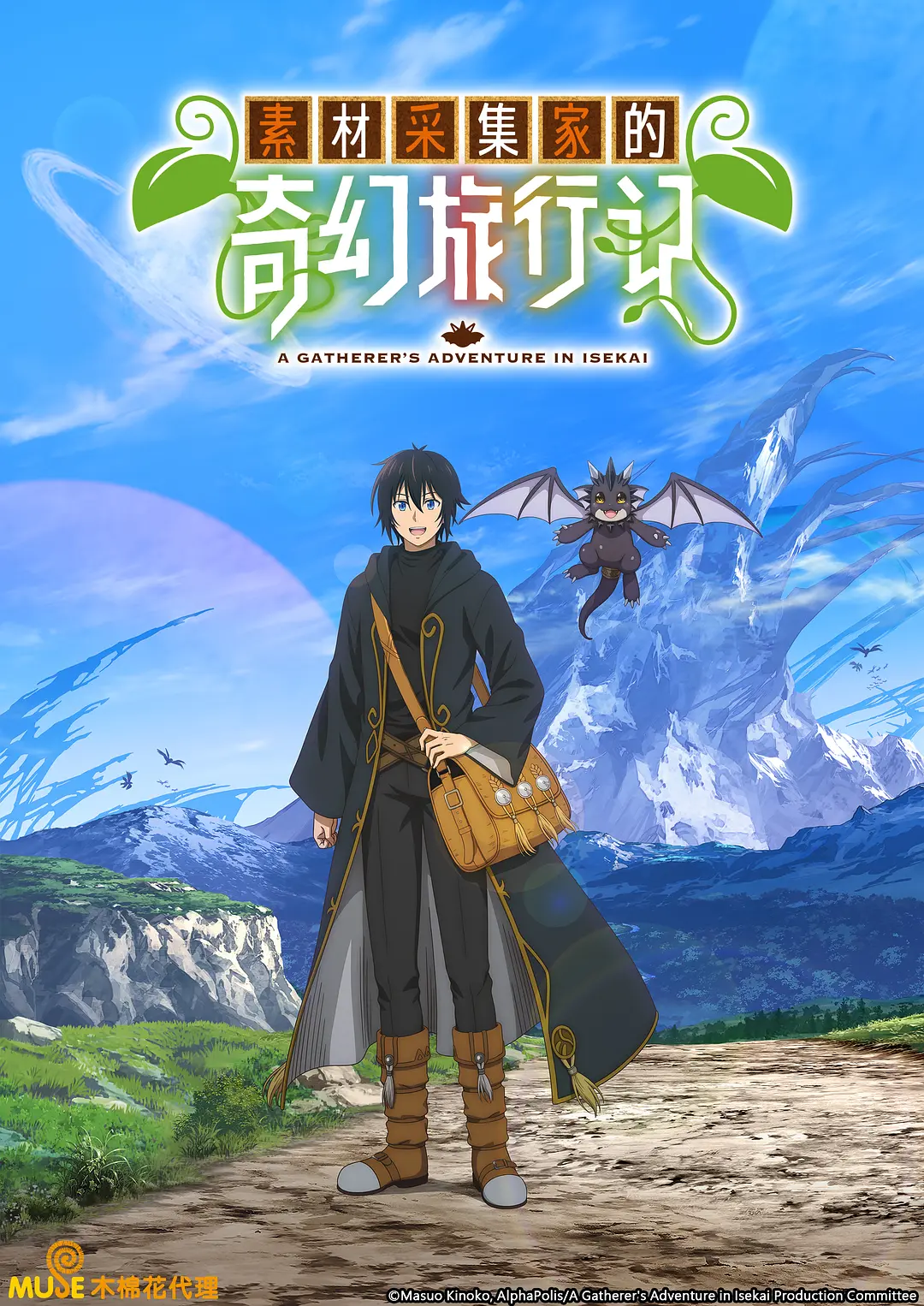 【动漫】素材采集家的异世界旅行记 (2025) 1080P高清 动画 日语中字 夸克百度迅雷UC网盘