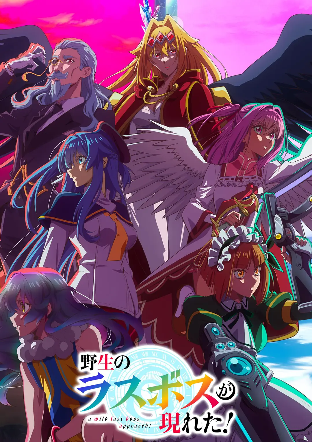 【动漫】野生的最终BOSS出现了! (2025) 1080P高清 动画 日语中字 夸克百度迅雷UC网盘