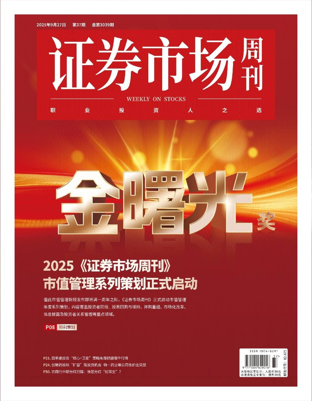 【杂志】证券市场周刊-第37期2025 PDF