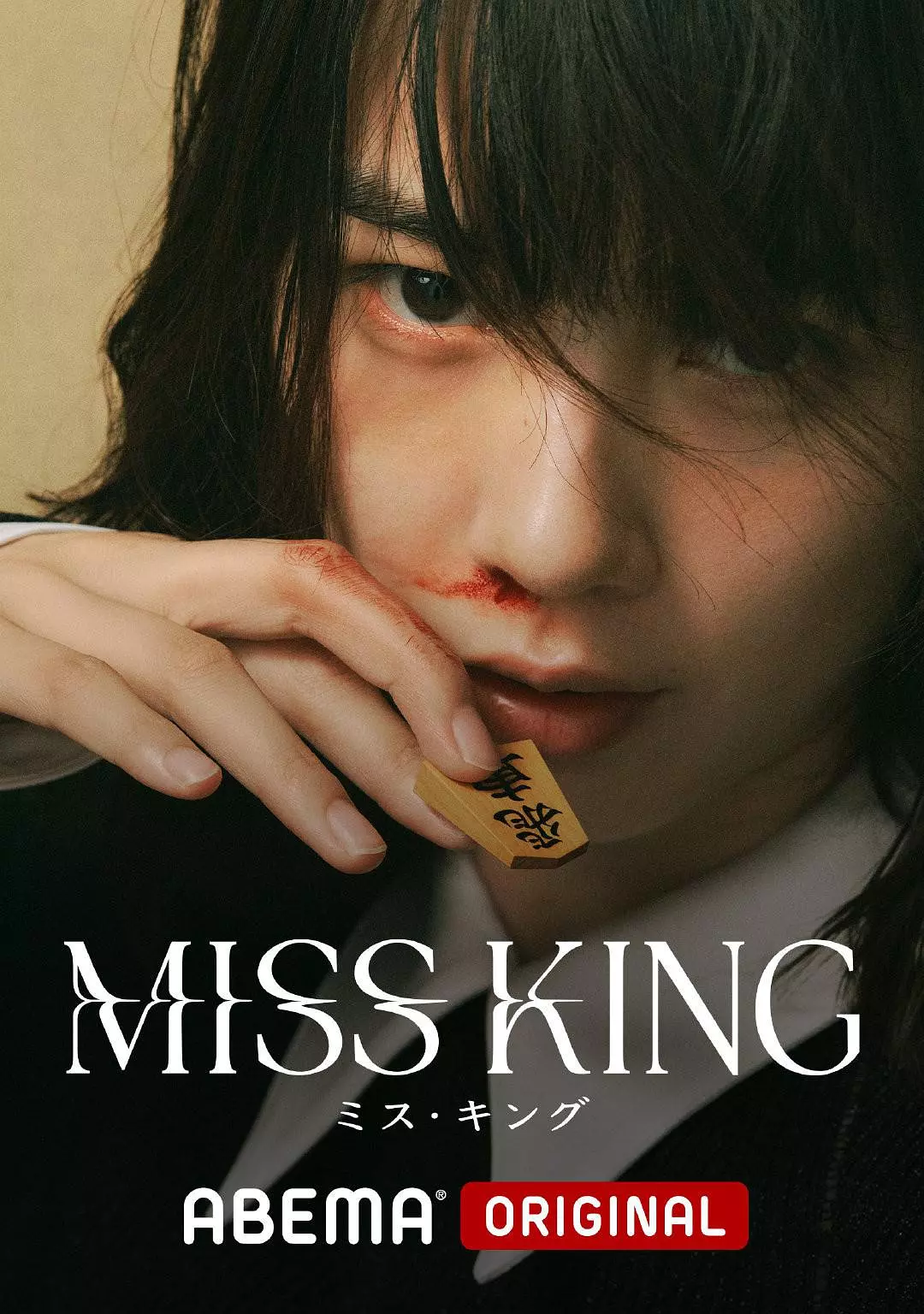 【日剧】王将英雌 MISS KING (2025) 1080P高清 剧情 日语中字 夸克百度迅雷网盘