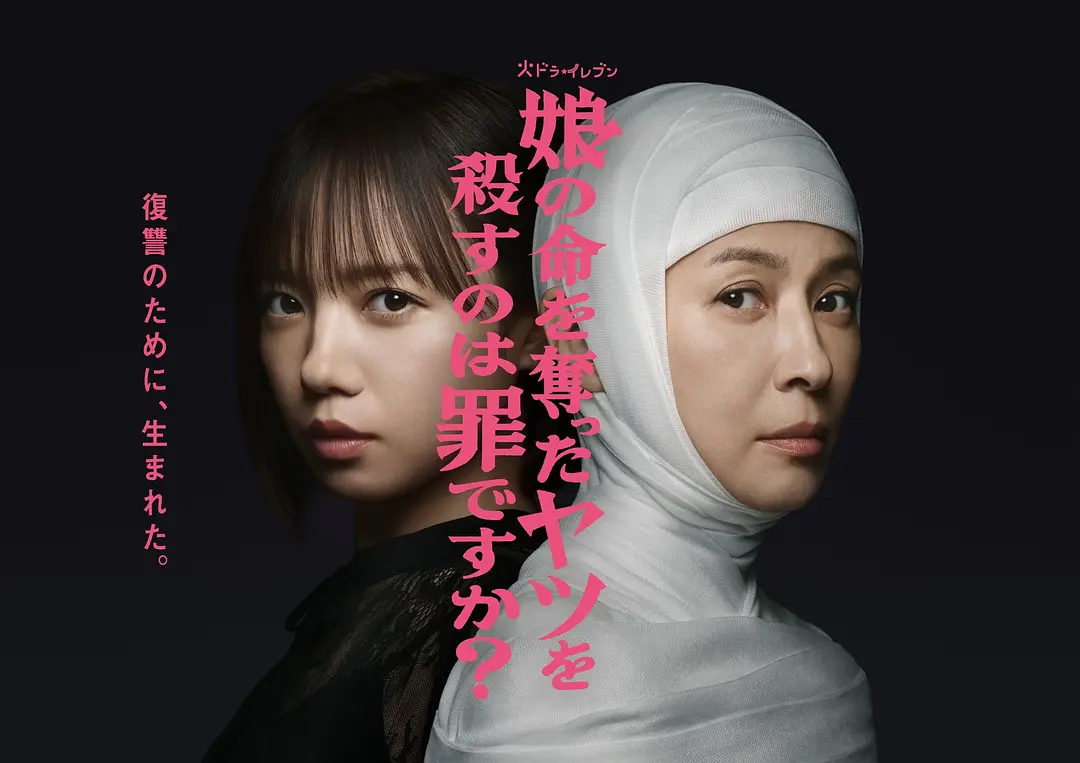 【日剧】杀死夺走女儿性命的人是罪吗？ (2025) 1080P高清 剧情/悬疑/犯罪 日语中字 夸克百度迅雷网盘