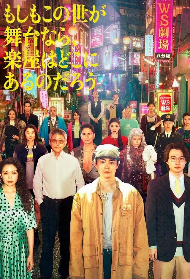 【日剧】如果这个世界是一座舞台，后台究竟在哪里 (2025) 1080P高清 剧情/喜剧 日语中字 夸克百度迅雷UC网盘