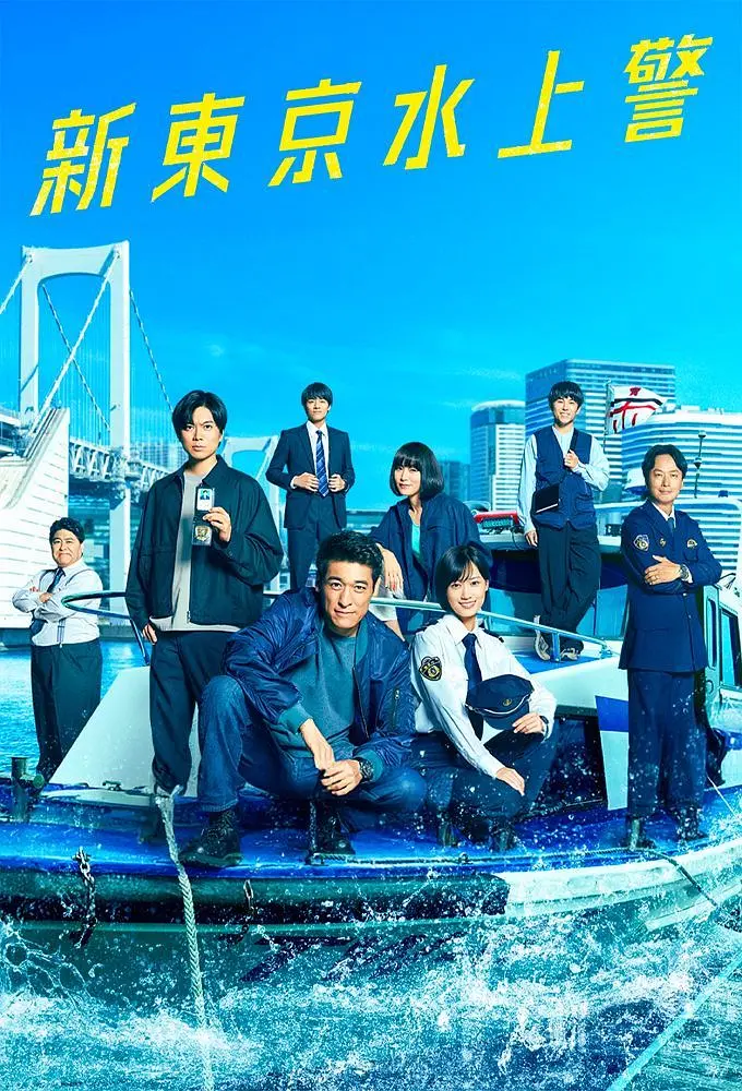 【日剧】新东京水上警察(2025) 1080P高清 剧情/犯罪 日语中字 夸克百度迅雷UC网盘