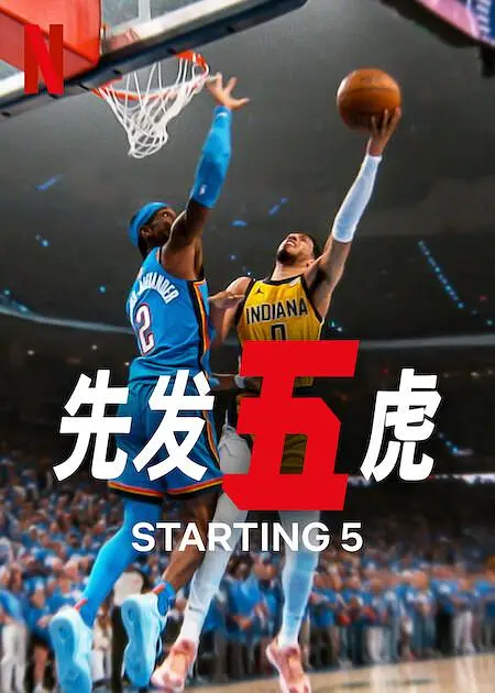 【纪录片】先发五虎 第二季 Starting 5 Season 2 (2025) 1080P高清 纪录片/运动 英语中字 夸克百度迅雷UC网盘