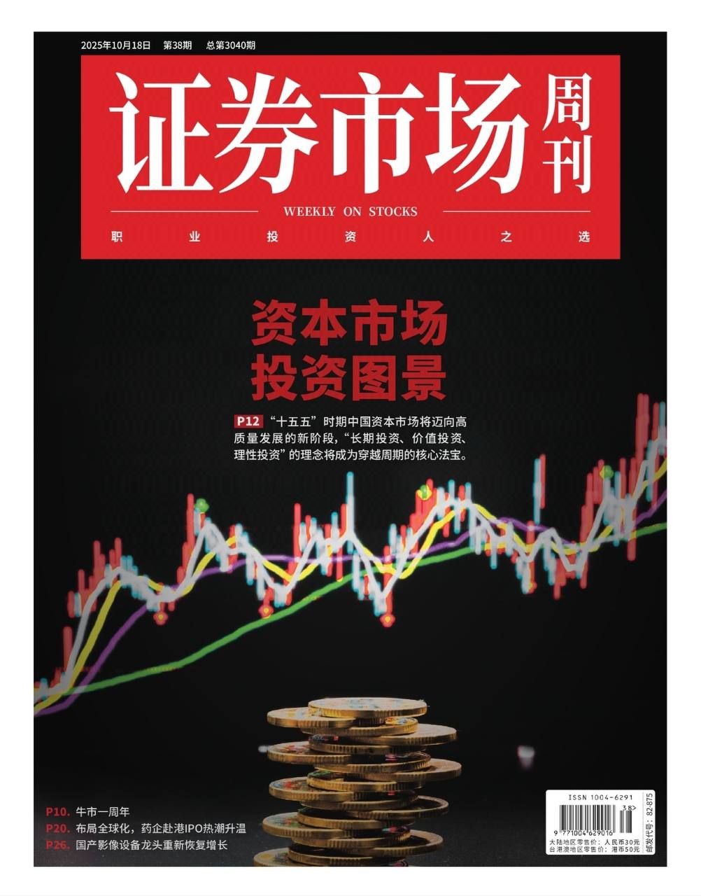 【杂志】证券市场周刊-第38期2025 PDF