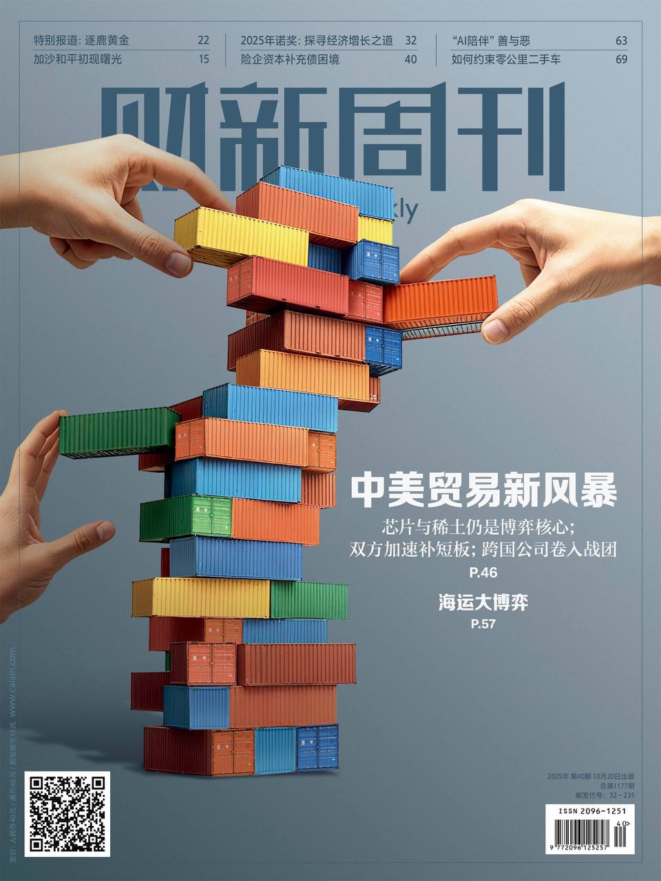 【杂志】财新周刊--2025第40期 PDF/EPUB/AZW3