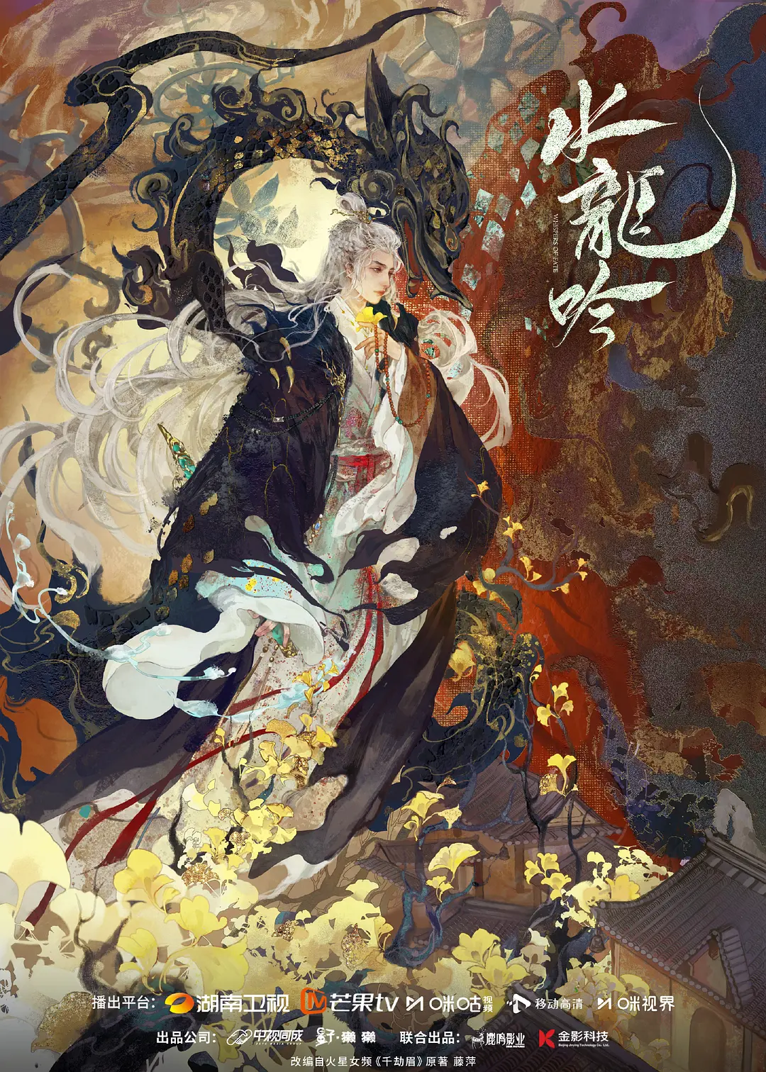 【国剧】水龙吟 (2025) 4K超高清 奇幻/武侠/古装 国语中字 夸克百度UC网盘