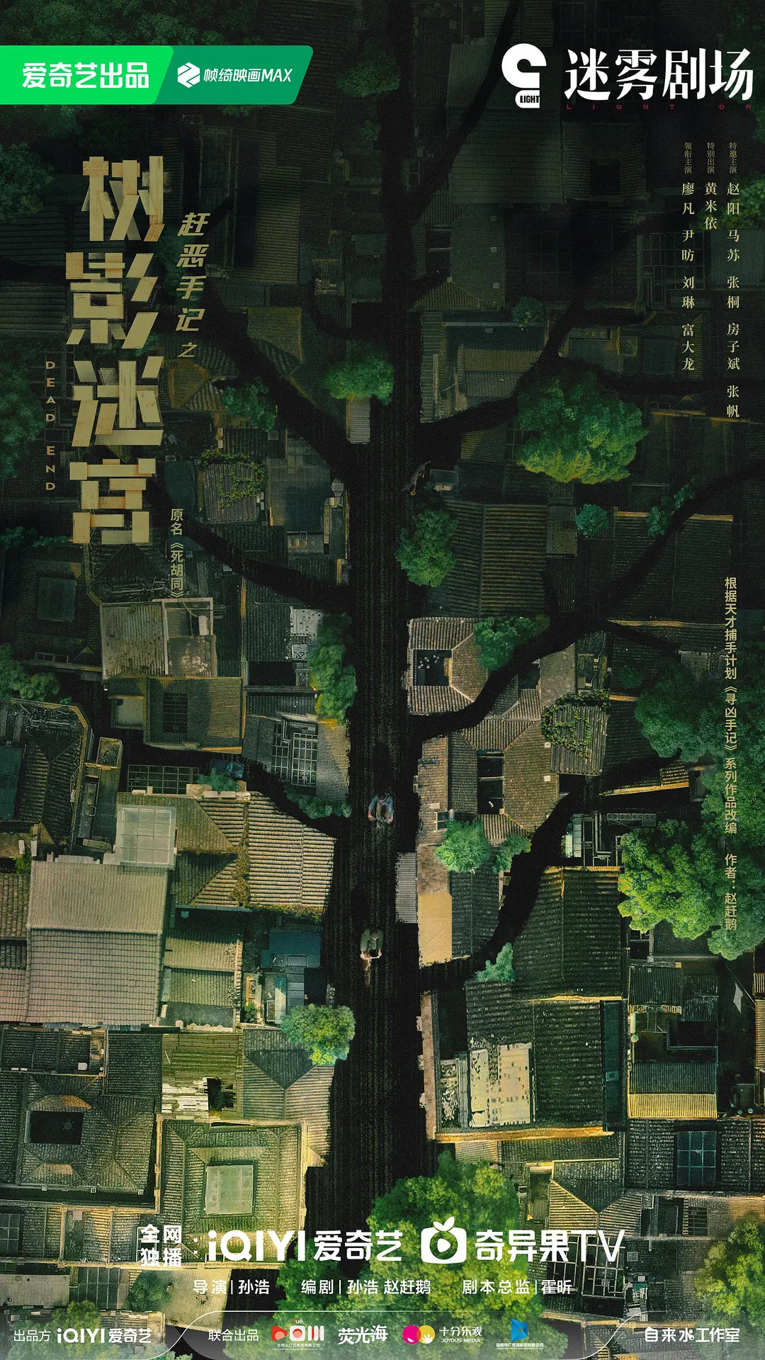 【国剧】树影迷宫 (2025) 4K超高清 剧情/悬疑 国语中字 百度UC网盘