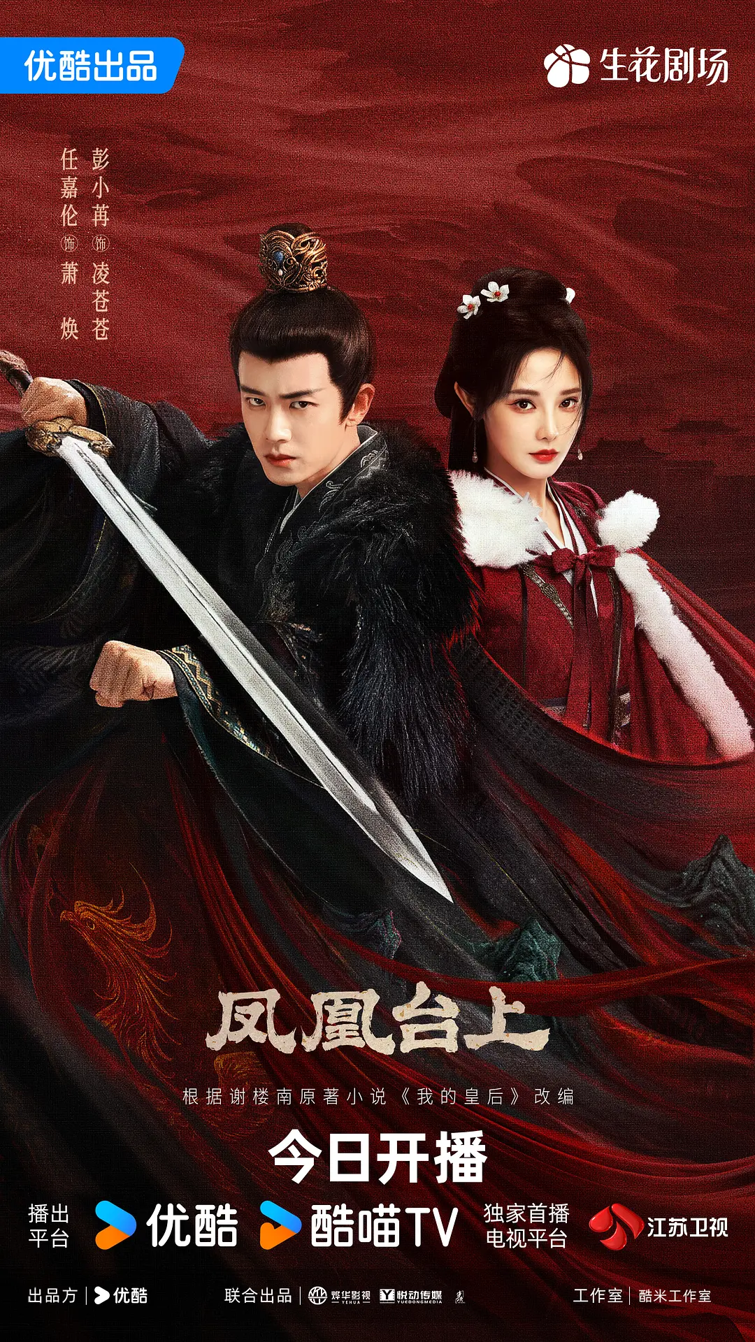 【国剧】凤凰台上 (2025) 4K超高清 剧情/爱情/古装 国语中字 夸克百度UC网盘