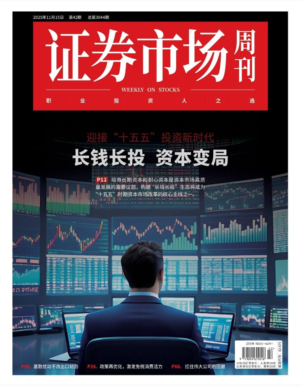 【杂志】证券市场周刊-第42期2025 PDF