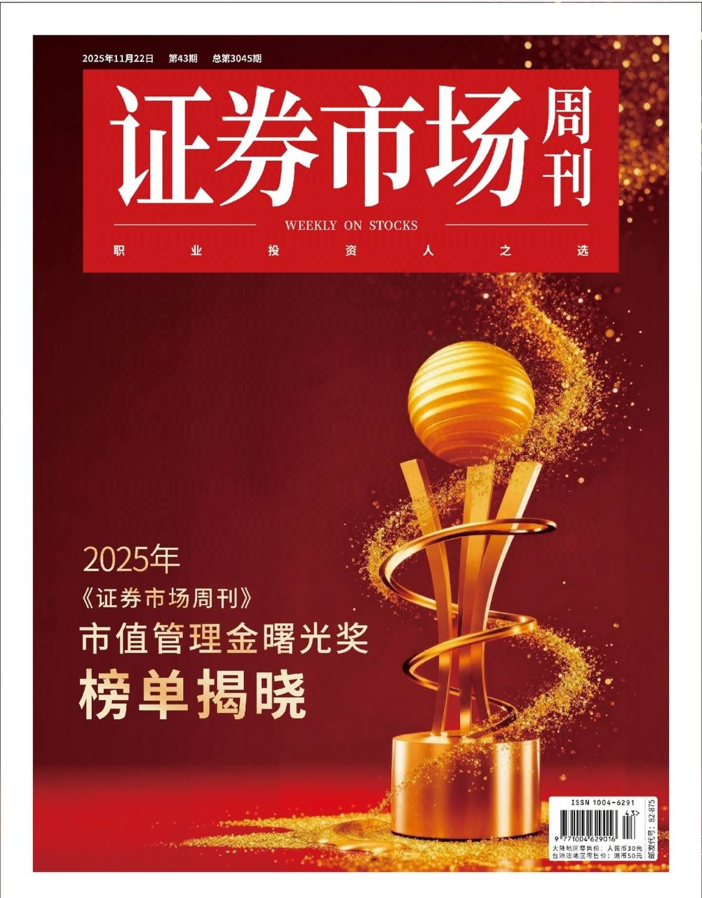 【杂志】证券市场周刊-第43期2025 PDF