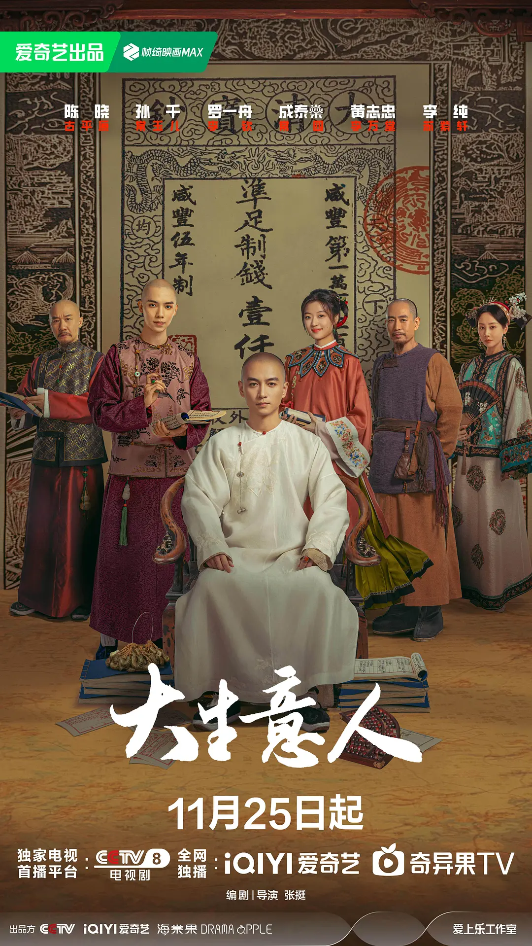 【国剧】大生意人 (2025) 4K超高清 剧情/古装 国语中字 夸克百度UC网盘