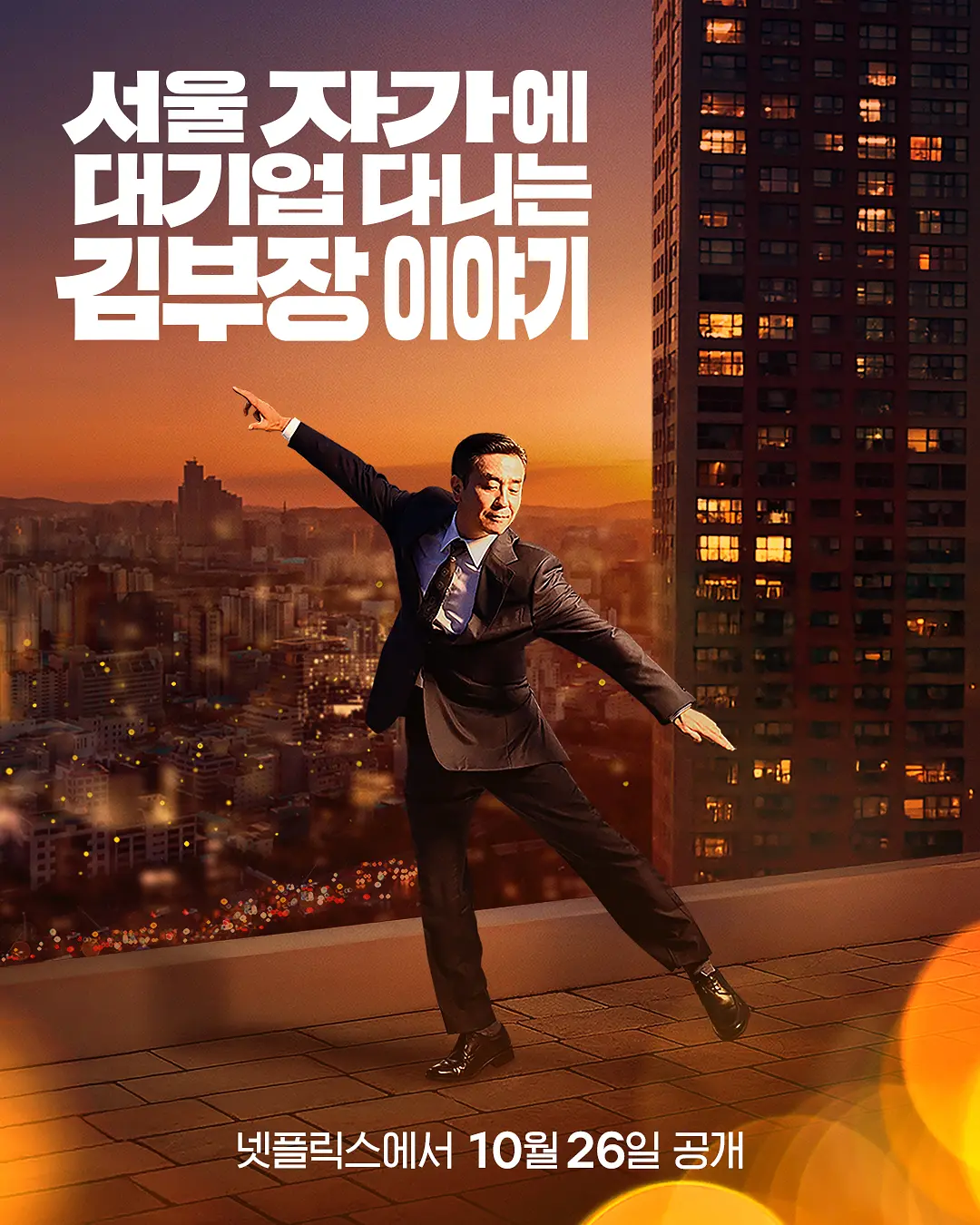 【韩剧】金部长的梦想人生 (2025) 1080P高清 剧情 韩语中字 夸克百度迅雷UC网盘