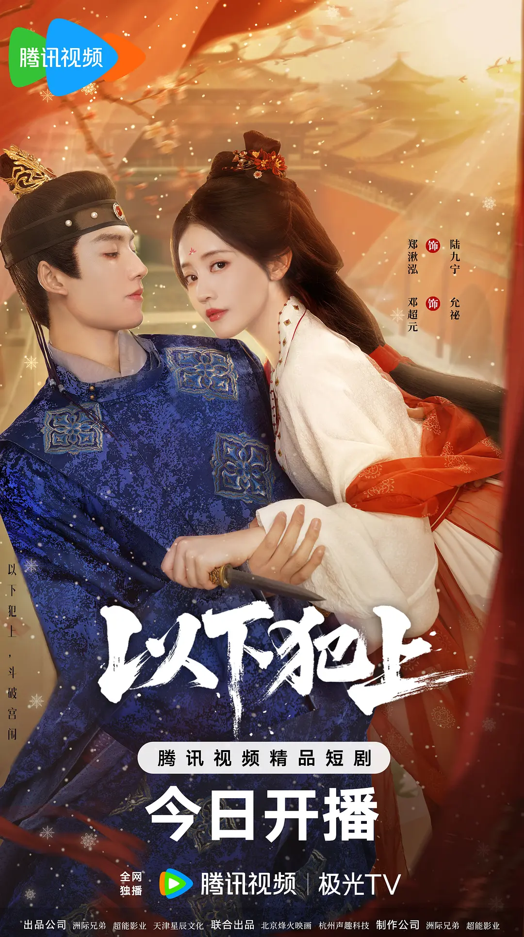 【国剧】以下犯上 (2025) 4K超高清 剧情/古装 国语中字 夸克百度UC网盘