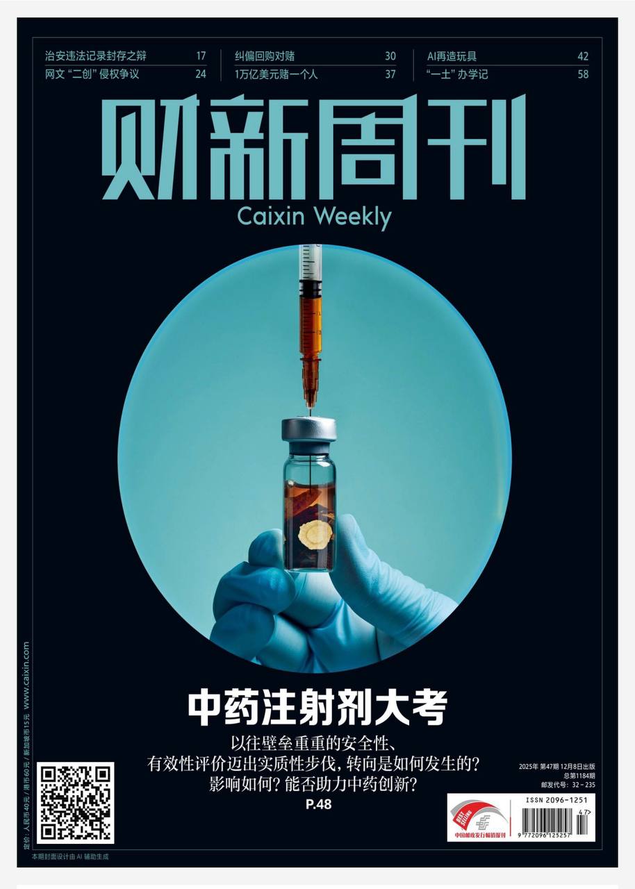【杂志】财新周刊--2025第47期 PDF