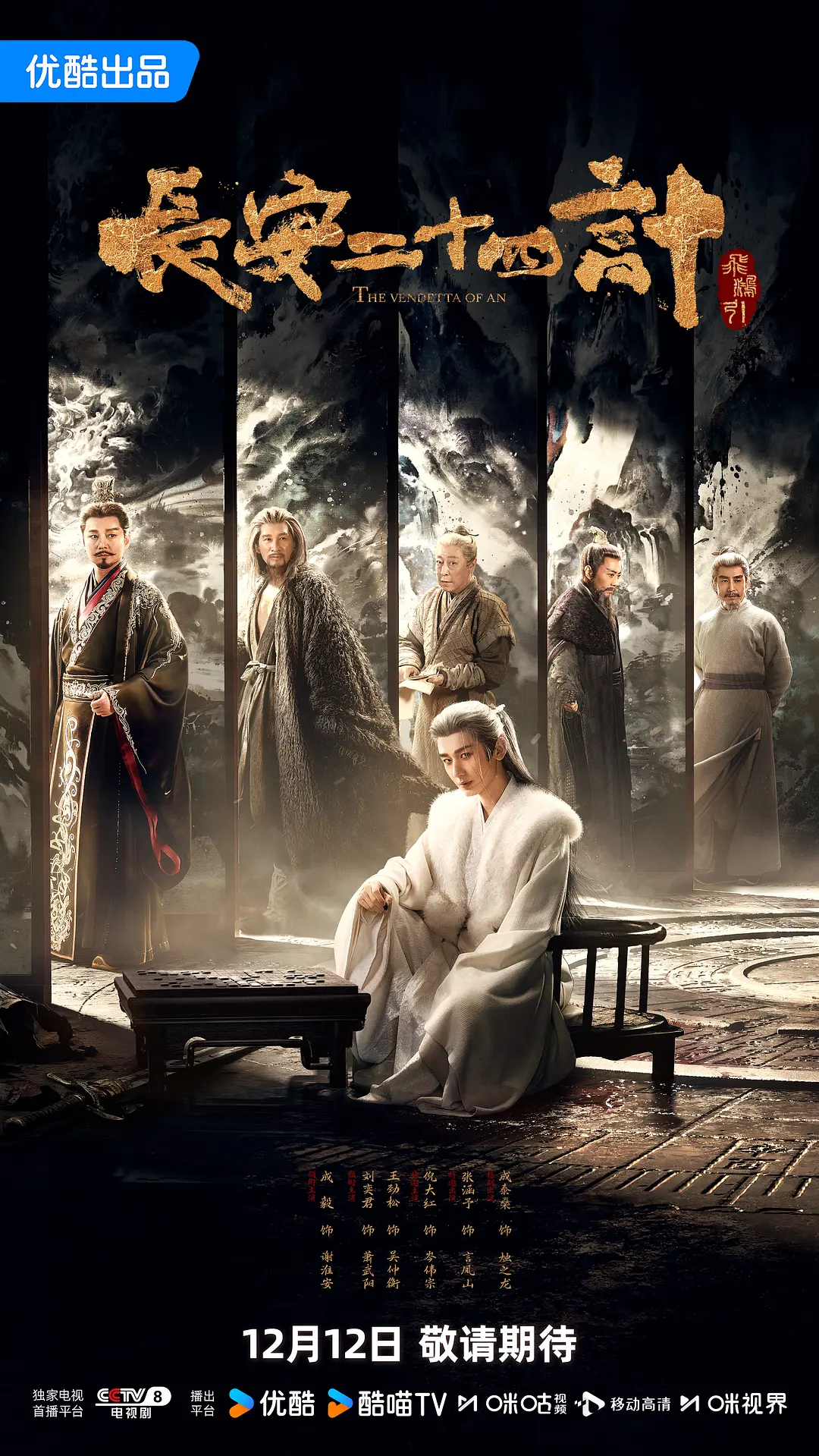 【国剧】长安二十四计 (2025) 4K超高清 悬疑/古装 国语中字 夸克百度UC网盘