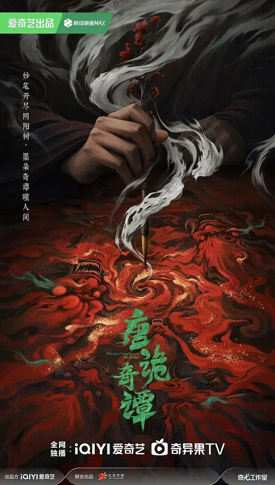 【国剧】唐诡奇谭(2025)4K超高清 悬疑/奇幻 夸克百度UC网盘