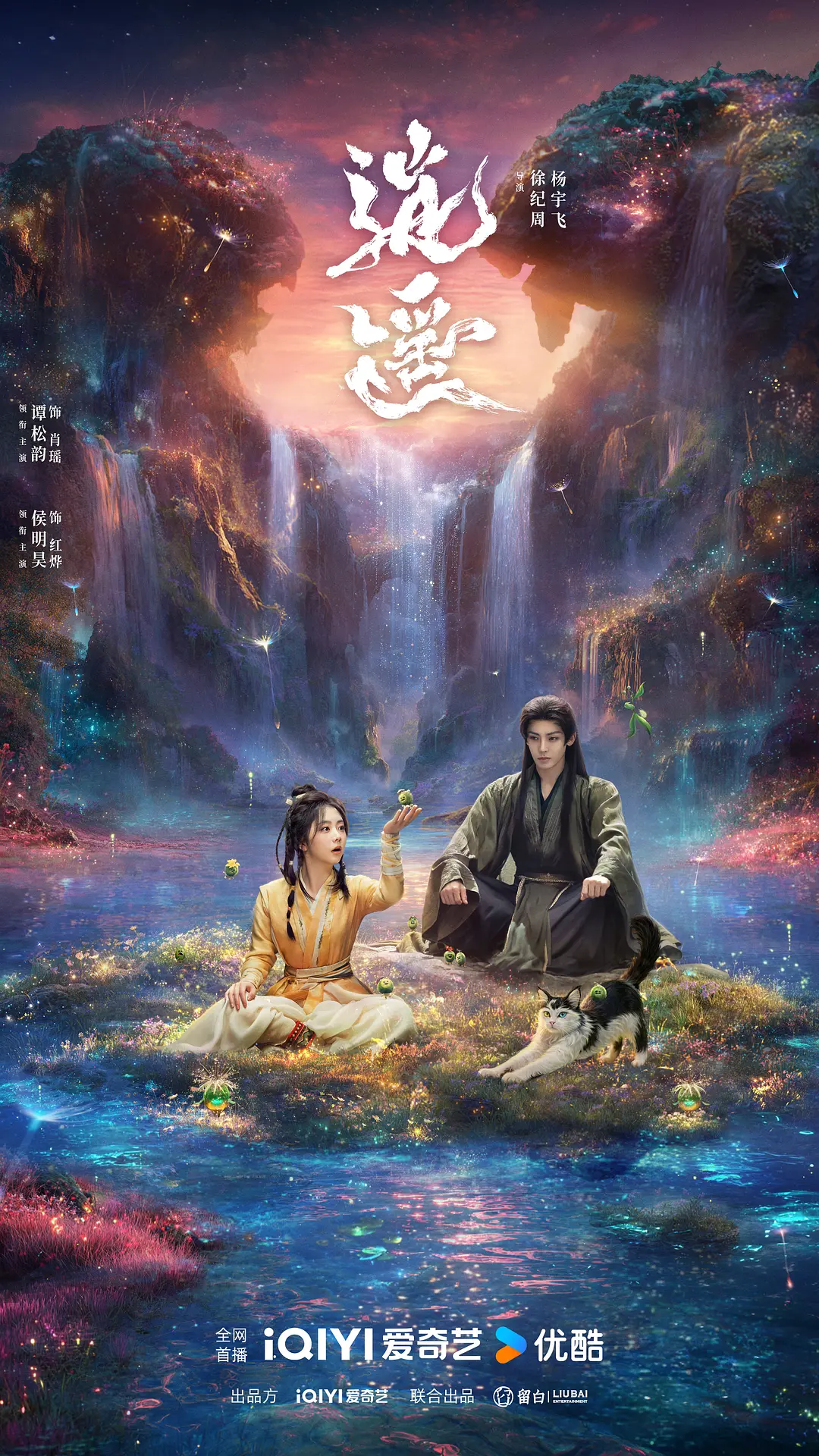 【国剧】逍遥 (2025) 4K超高清 奇幻/古装 国语中字 夸克百度UC网盘