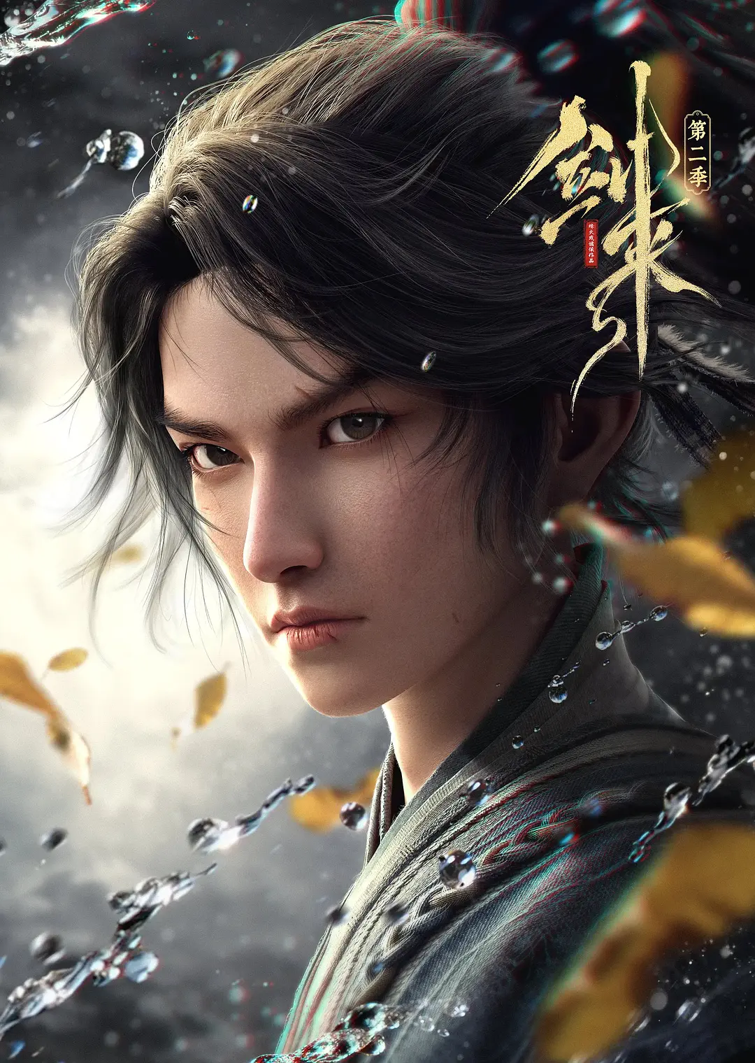 【动漫】剑来 第二季 (2025) 4K超高清 动作/动画/奇幻 国语中字 夸克百度UC网盘