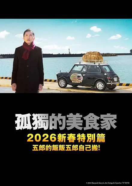 【电影】孤独的美食家 2025除夕特别篇 (2025) 1080P高清 剧情 日语中字 夸克百度迅雷UC网盘