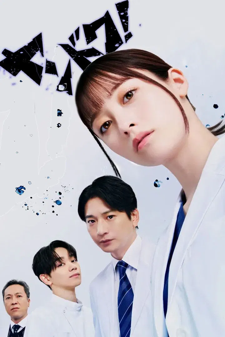 【日剧】不良医生！ (2026) 1080P高清 剧情 日语中字 夸克百度迅雷UC网盘