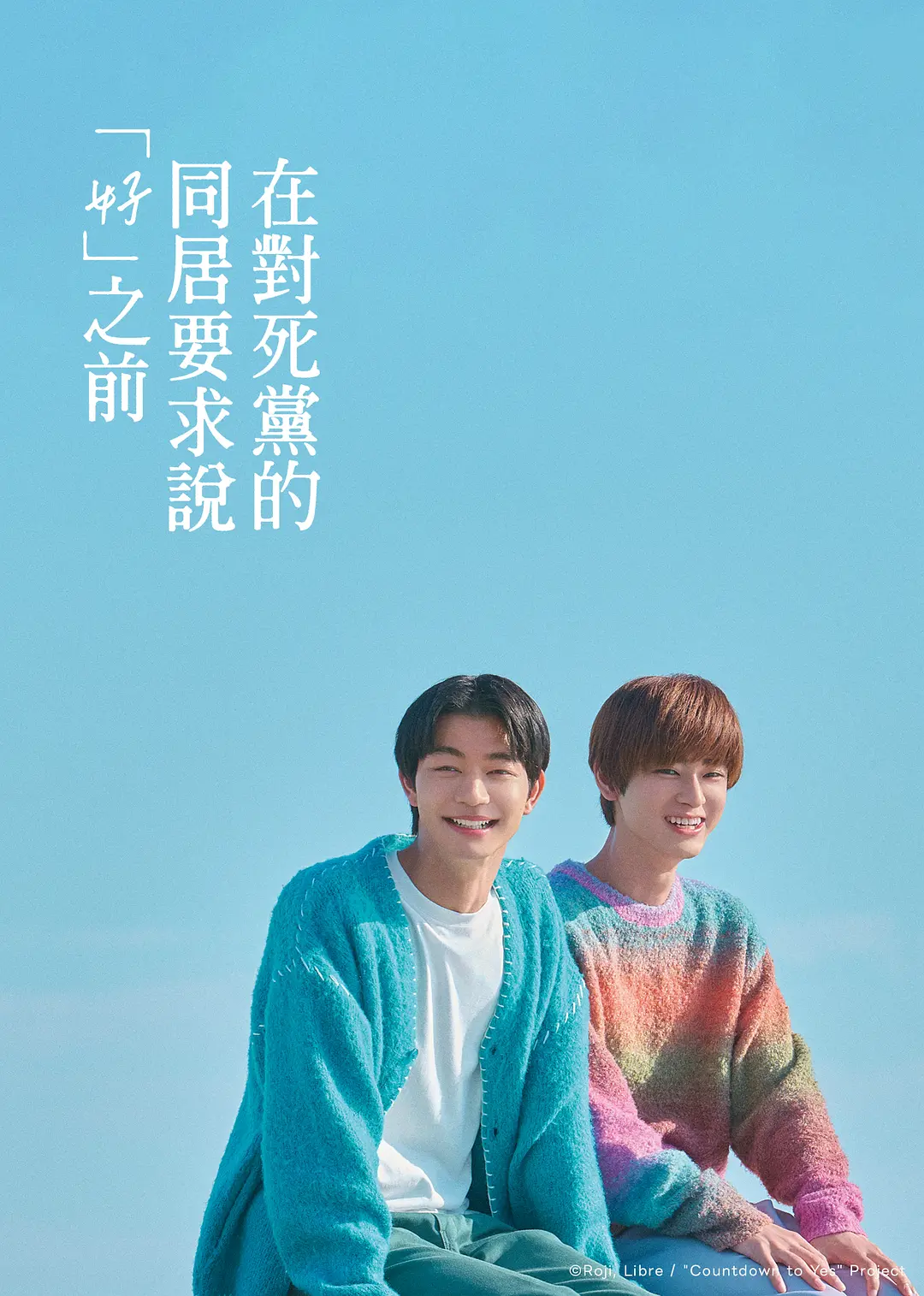 【日剧】直到对挚友的“要不要同居”说出“好” (2026) 1080P高清 爱情/同性 日语中字 夸克百度迅雷UC网盘