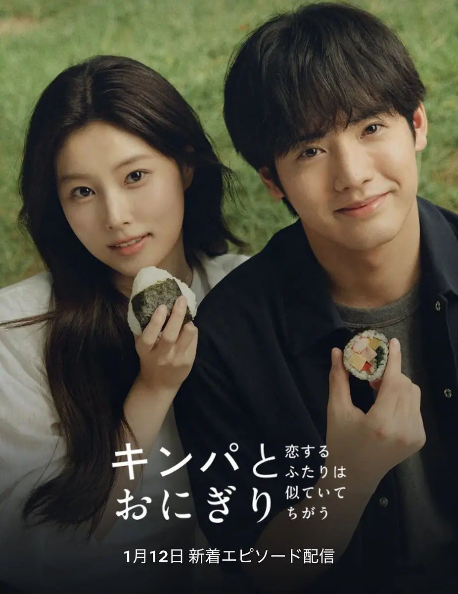 【日剧】紫菜包饭和饭团～相爱的两个人相似又不一样～ (2026) 1080P高清 爱情 日语中字 夸克百度迅雷UC网盘