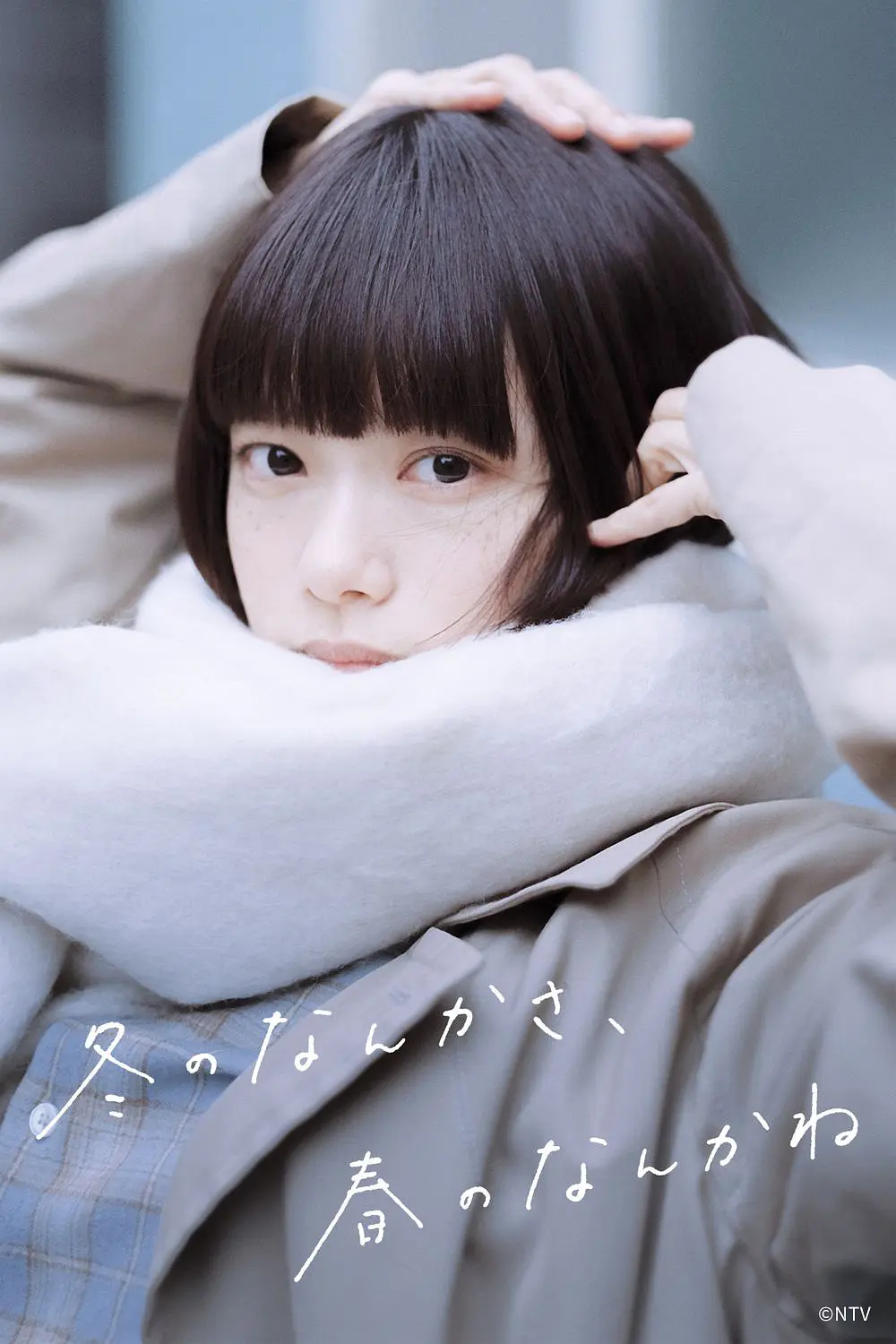 【日剧】冬日的什么呀，春日的什么呢 (2026) 1080P高清 剧情/爱情 日语中字 夸克百度迅雷UC网盘