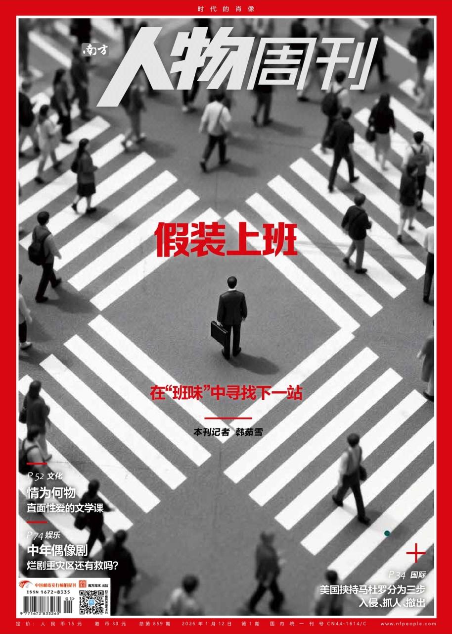 【杂志】南方人物周刊---2026年第1期 PDF