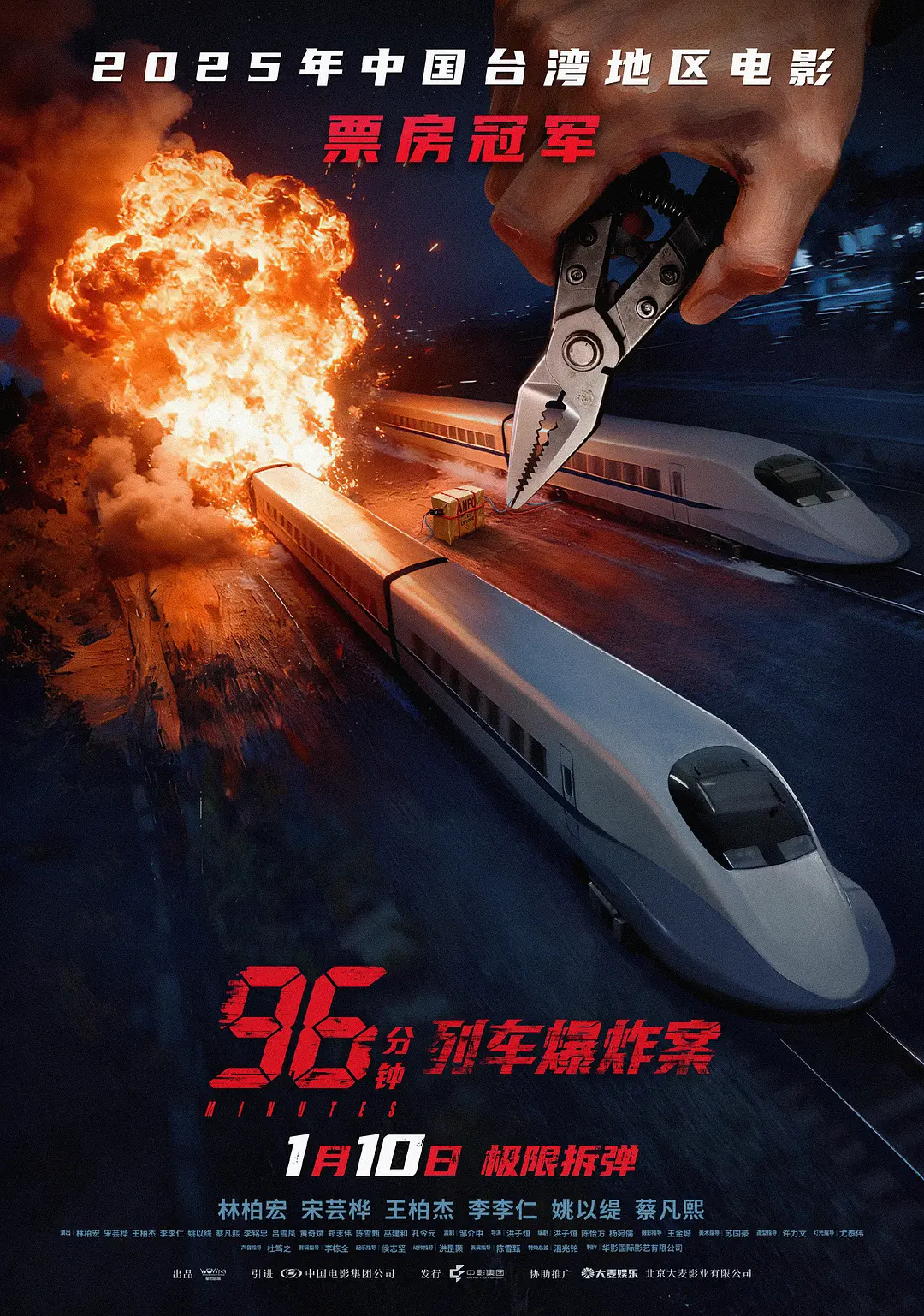【电影】96分钟：列车爆炸案 (2026) 4K超高清 剧情/动作 国语中字 夸克百度UC网盘