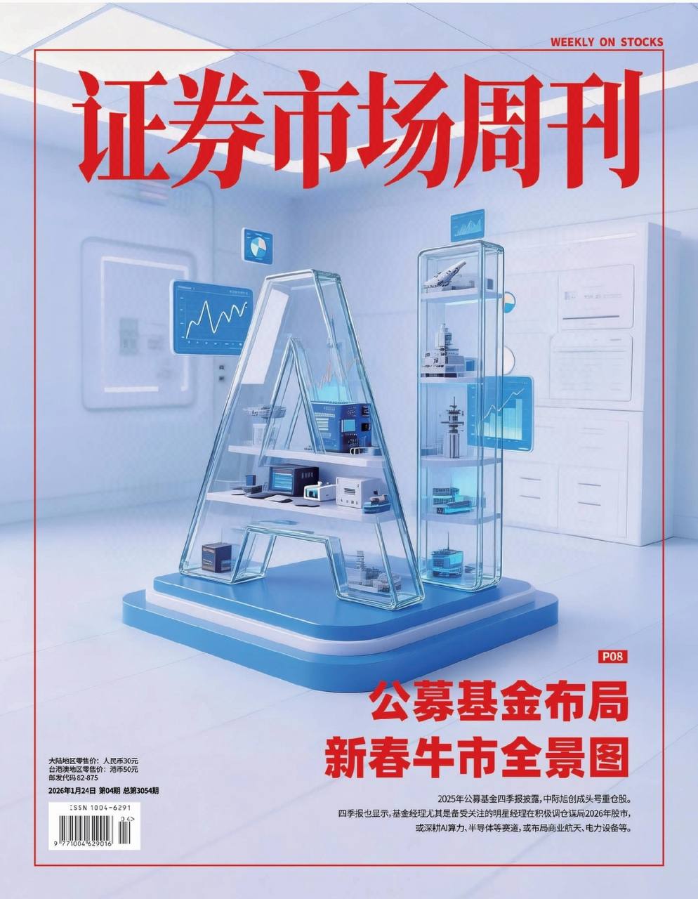 【杂志】证券市场周刊-第4期2026 PDF