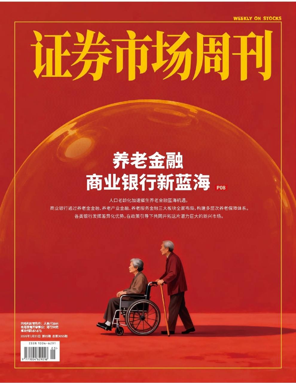 【杂志】证券市场周刊-第5期2026 PDF
