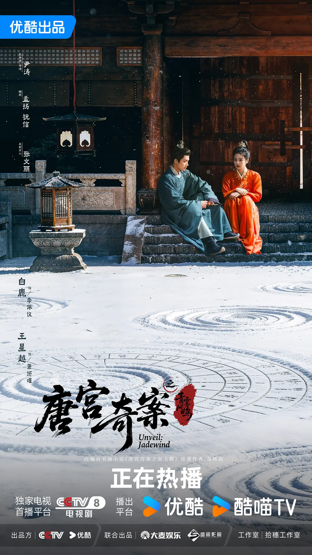 【国剧】唐宫奇案之青雾风鸣 (2026) 4K超高清 悬疑/古装 国语中字 夸克百度UC网盘