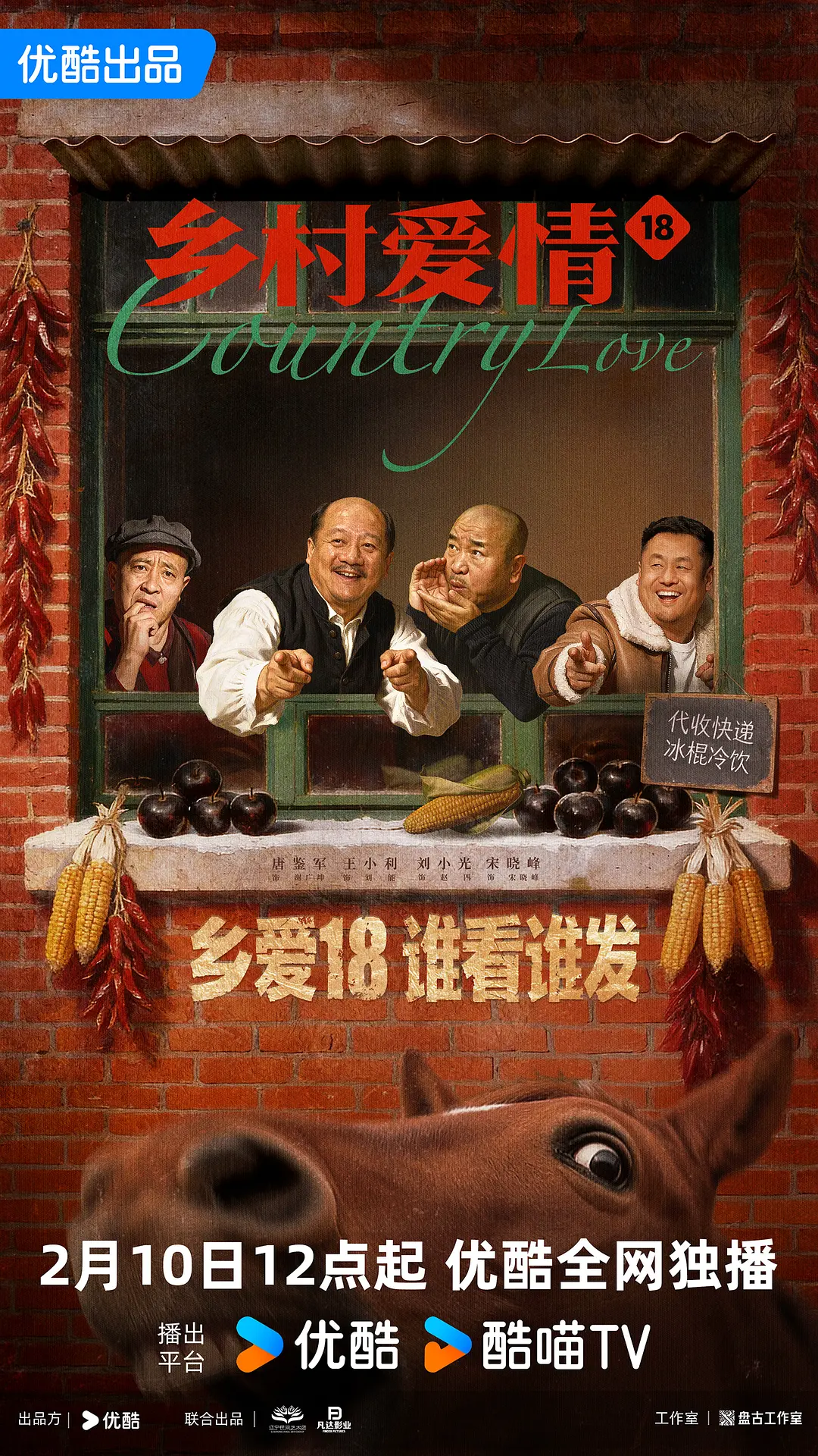 【国剧】乡村爱情18 (2026) 4K超高清 爱情/古装 国语中字 夸克UC网盘