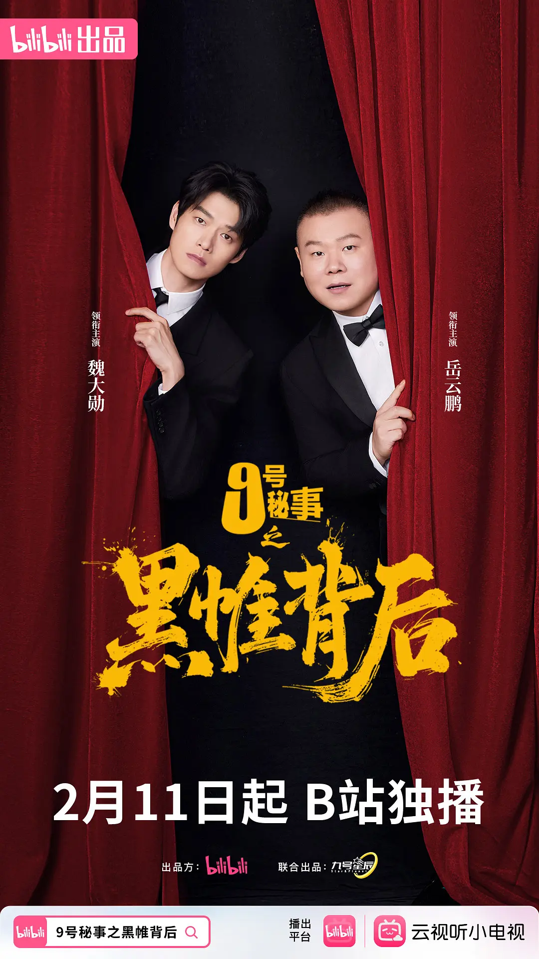 【国剧】九号秘事之黑帷背后 (2026) 4K超高清 喜剧/悬疑 国语中字 夸克百度UC网盘