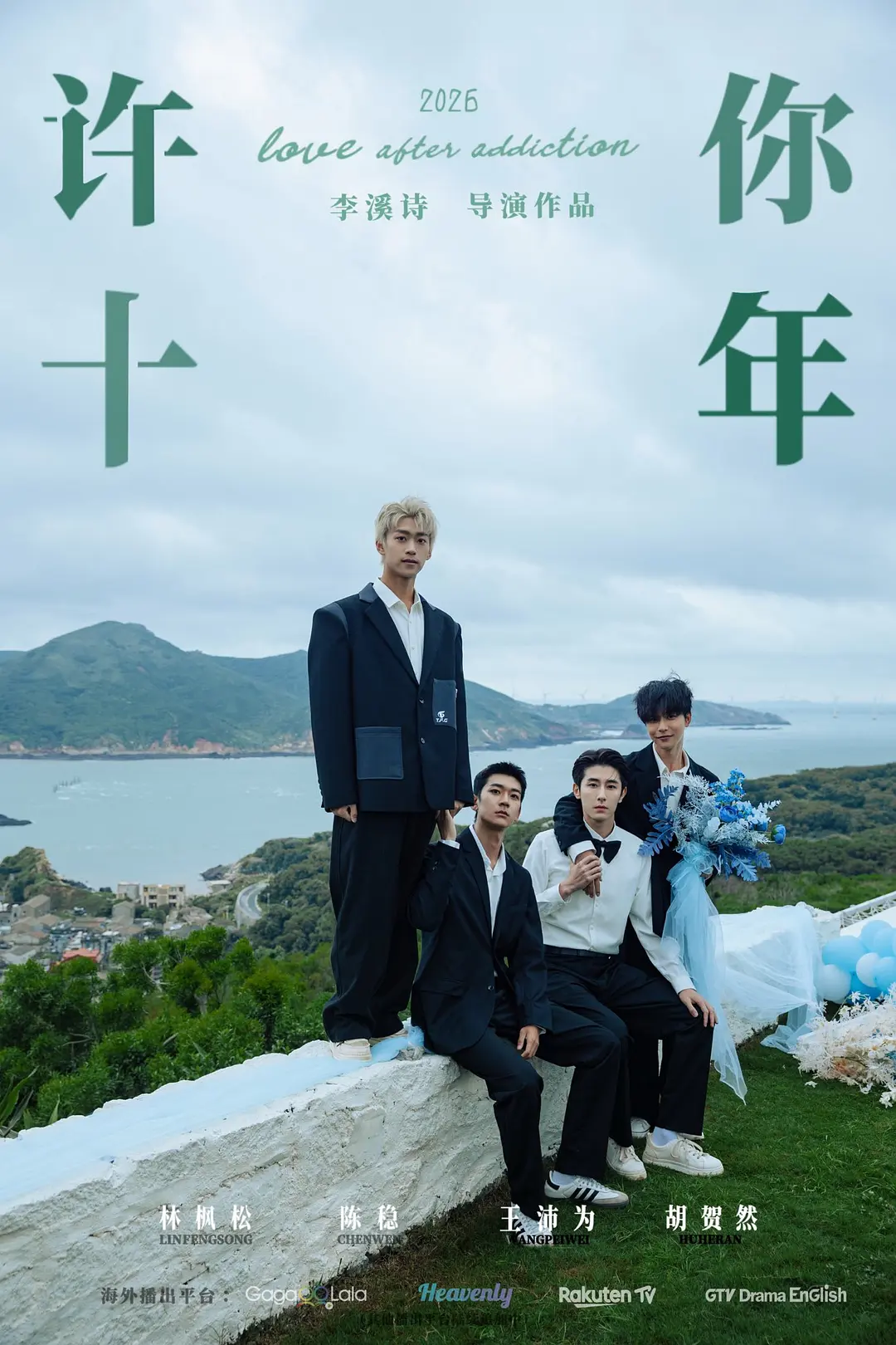 【台剧】许你十年 (2026) 1080P高清 剧情/同性 国语中字 夸克百度迅雷UC网盘